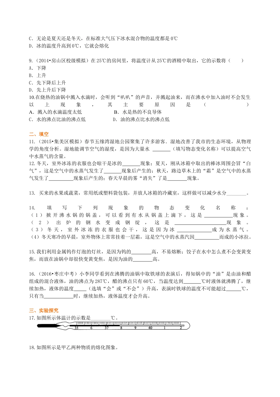初二物理上册-《物态变化》全章复习与巩固(提高)巩固练习.docx_第2页