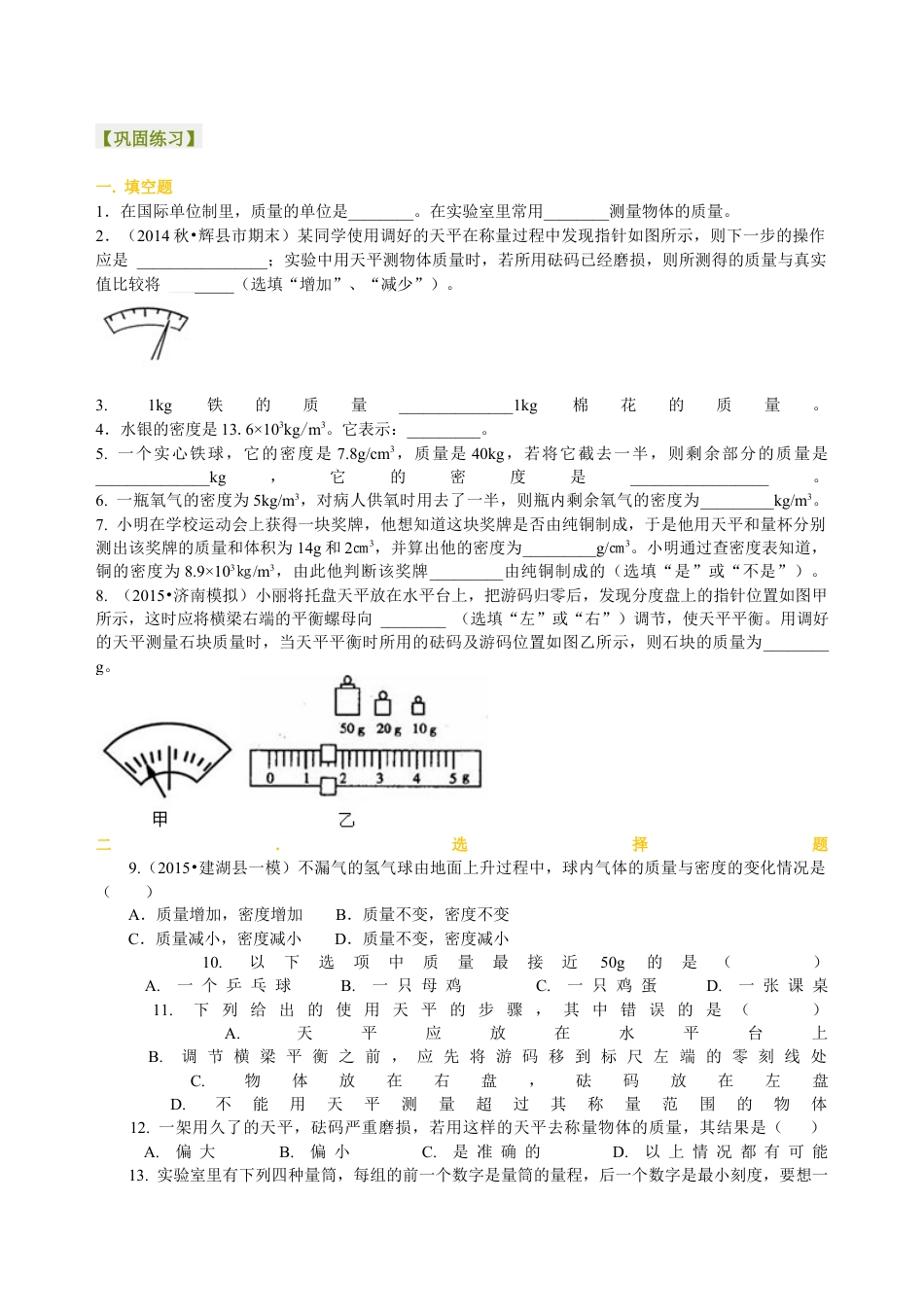 初二物理上册-《质量与密度》全章复习与巩固(基础)巩固练习.docx_第1页