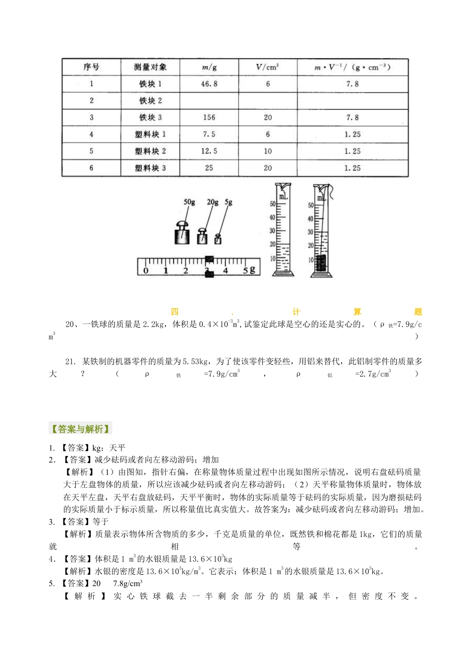 初二物理上册-《质量与密度》全章复习与巩固(基础)巩固练习.docx_第3页
