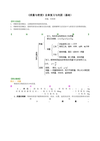 初二物理上册-《质量与密度》全章复习与巩固（基础）知识讲解.docx