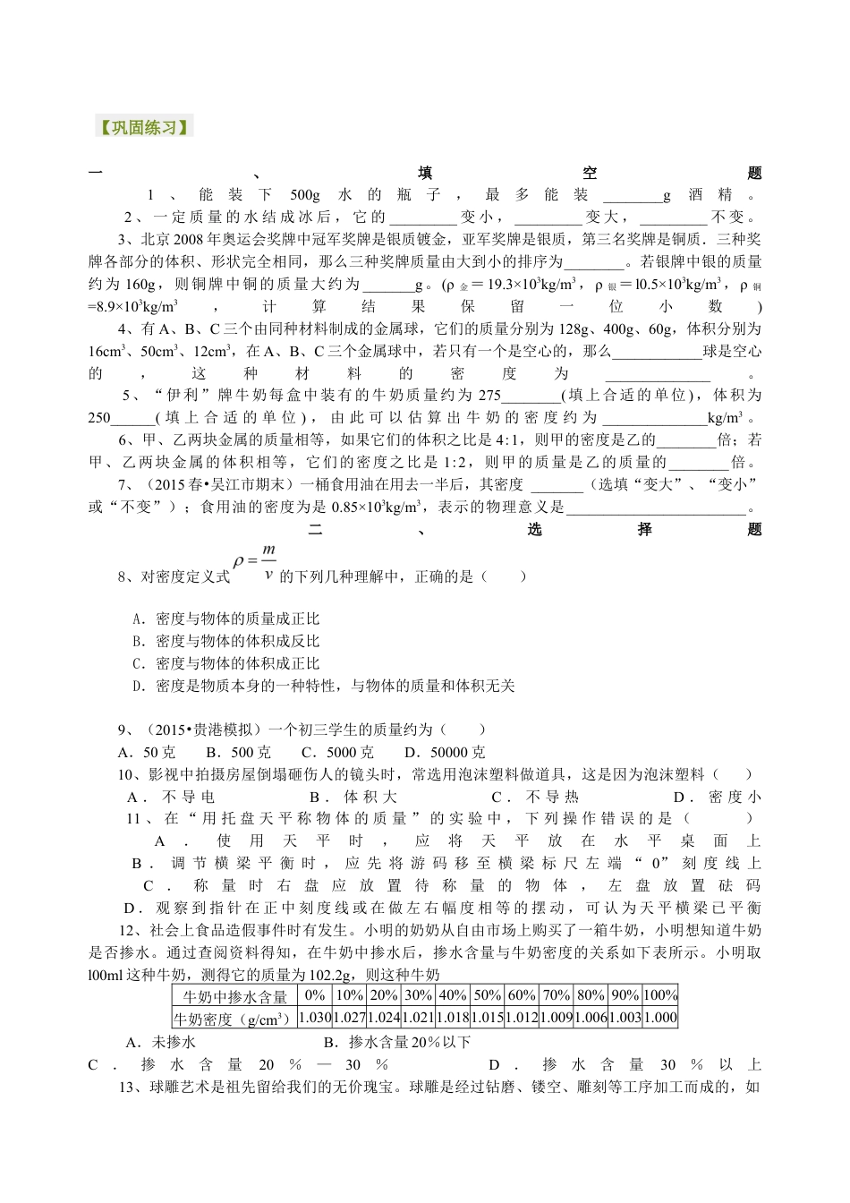 初二物理上册-《质量与密度》全章复习与巩固(提高)巩固练习.docx_第1页