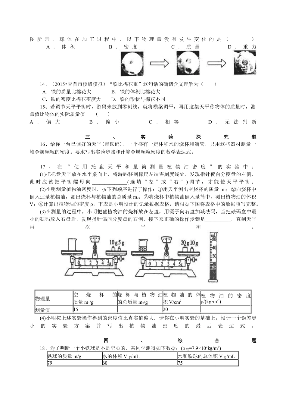初二物理上册-《质量与密度》全章复习与巩固(提高)巩固练习.docx_第2页