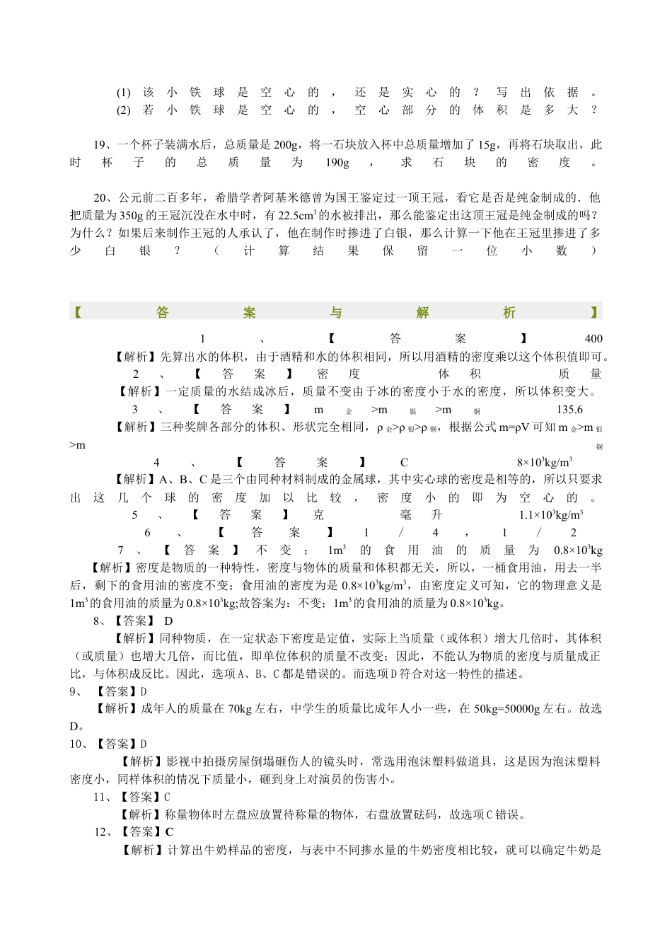 初二物理上册-《质量与密度》全章复习与巩固(提高)巩固练习.docx_第3页
