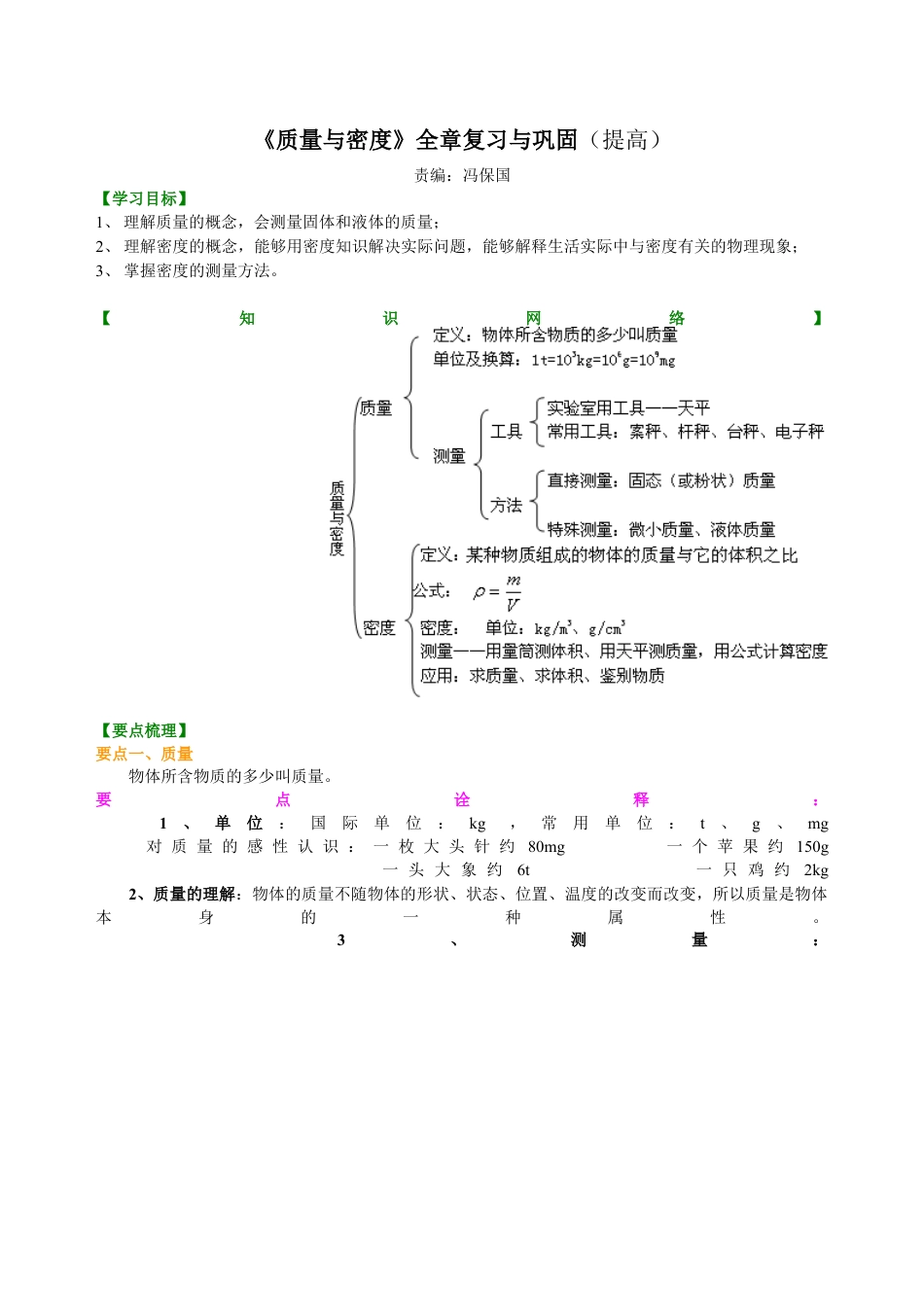 初二物理上册-《质量与密度》全章复习与巩固(提高)知识讲解.docx_第1页
