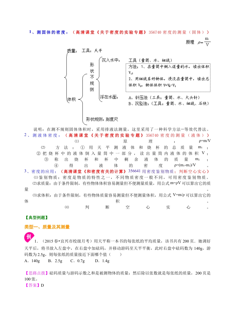 初二物理上册-《质量与密度》全章复习与巩固(提高)知识讲解.docx_第3页