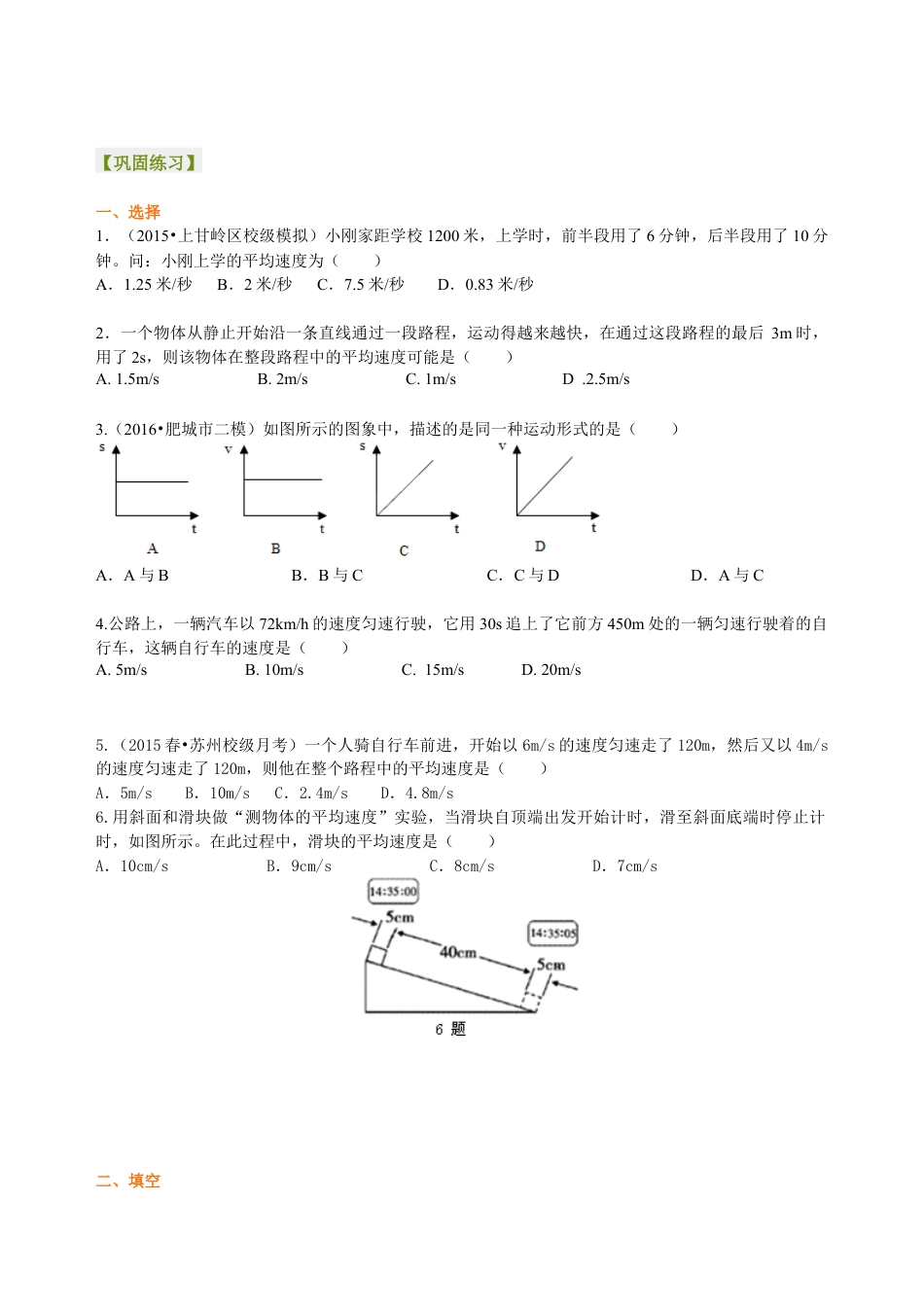 初二物理上册-测量平均速度 巩固练习.docx_第1页