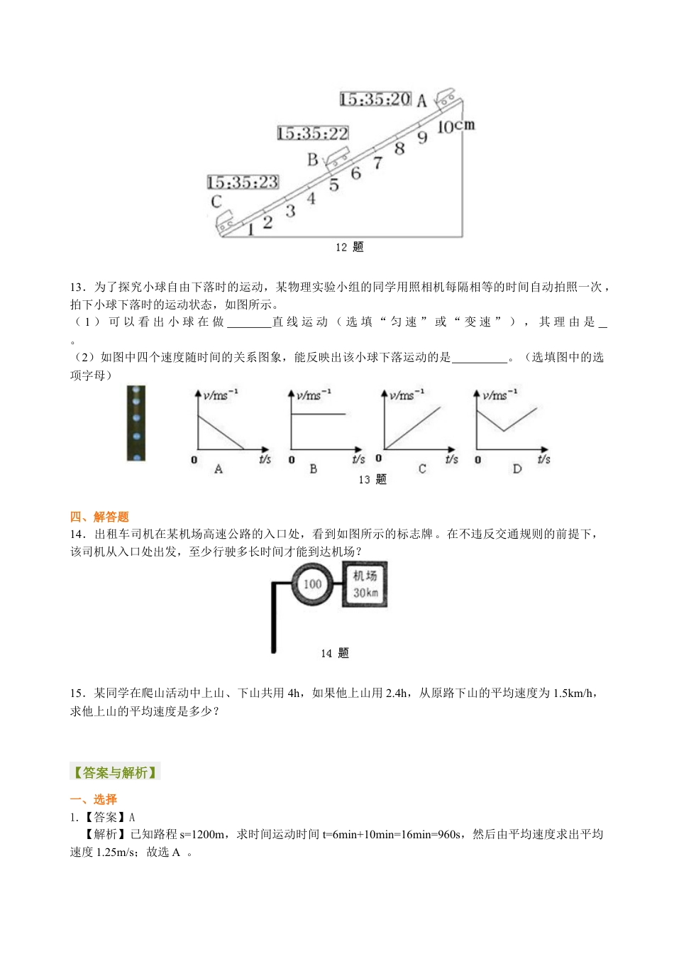 初二物理上册-测量平均速度 巩固练习.docx_第3页