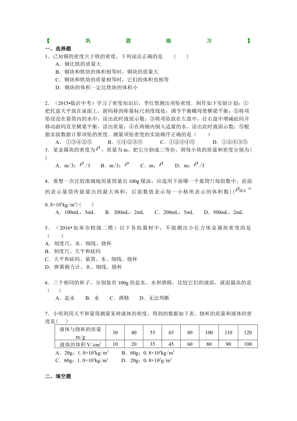 初二物理上册-测量物质的密度(基础) 巩固练习.docx_第1页