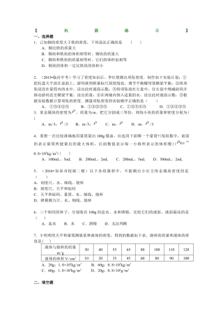 初二物理上册-测量物质的密度（基础） 巩固练习.docx