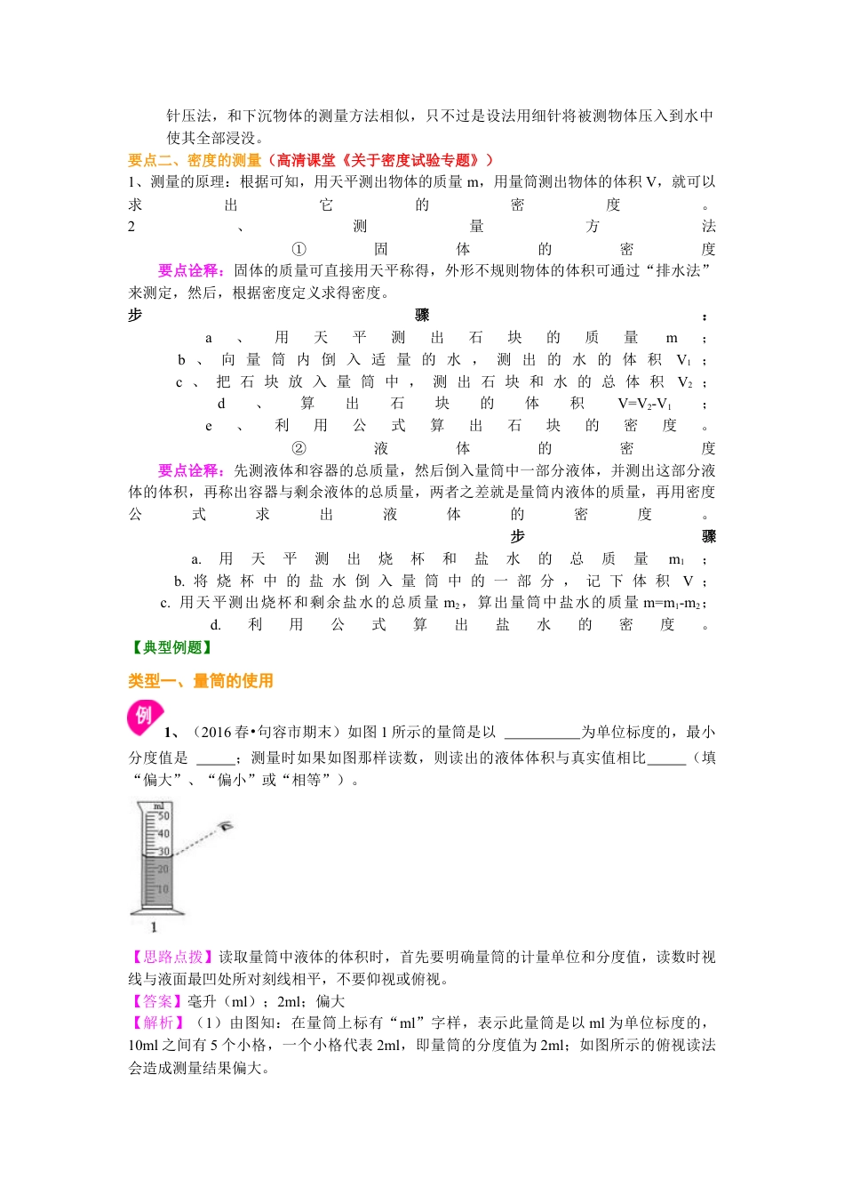 初二物理上册-测量物质的密度(基础) 知识讲解.docx_第2页