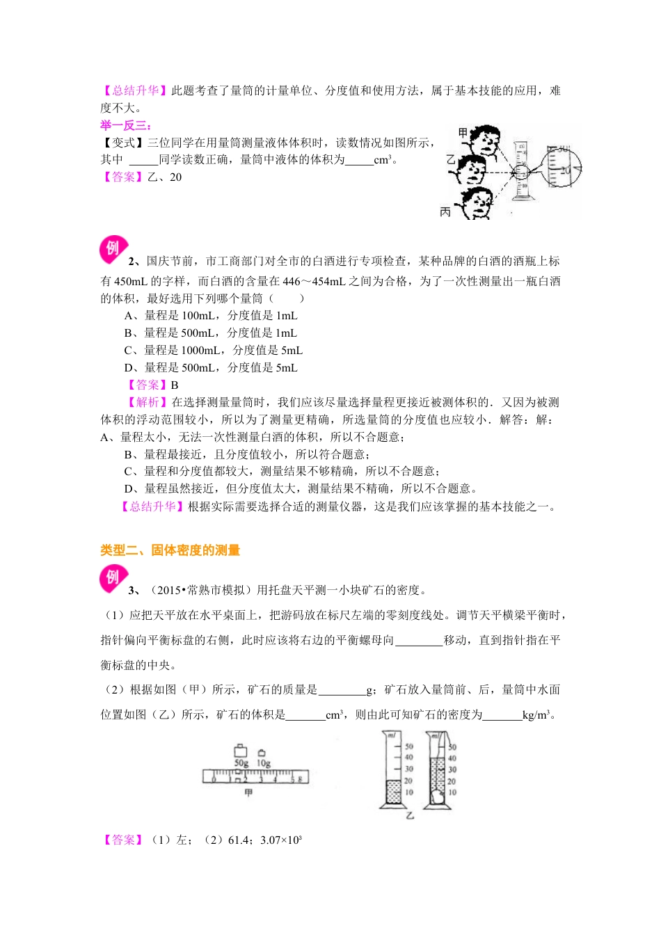 初二物理上册-测量物质的密度(基础) 知识讲解.docx_第3页