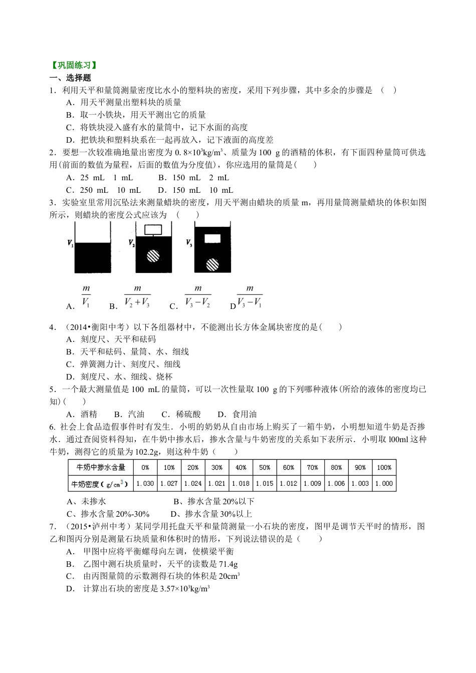 初二物理上册-测量物质的密度(提高)巩固练习.docx_第1页