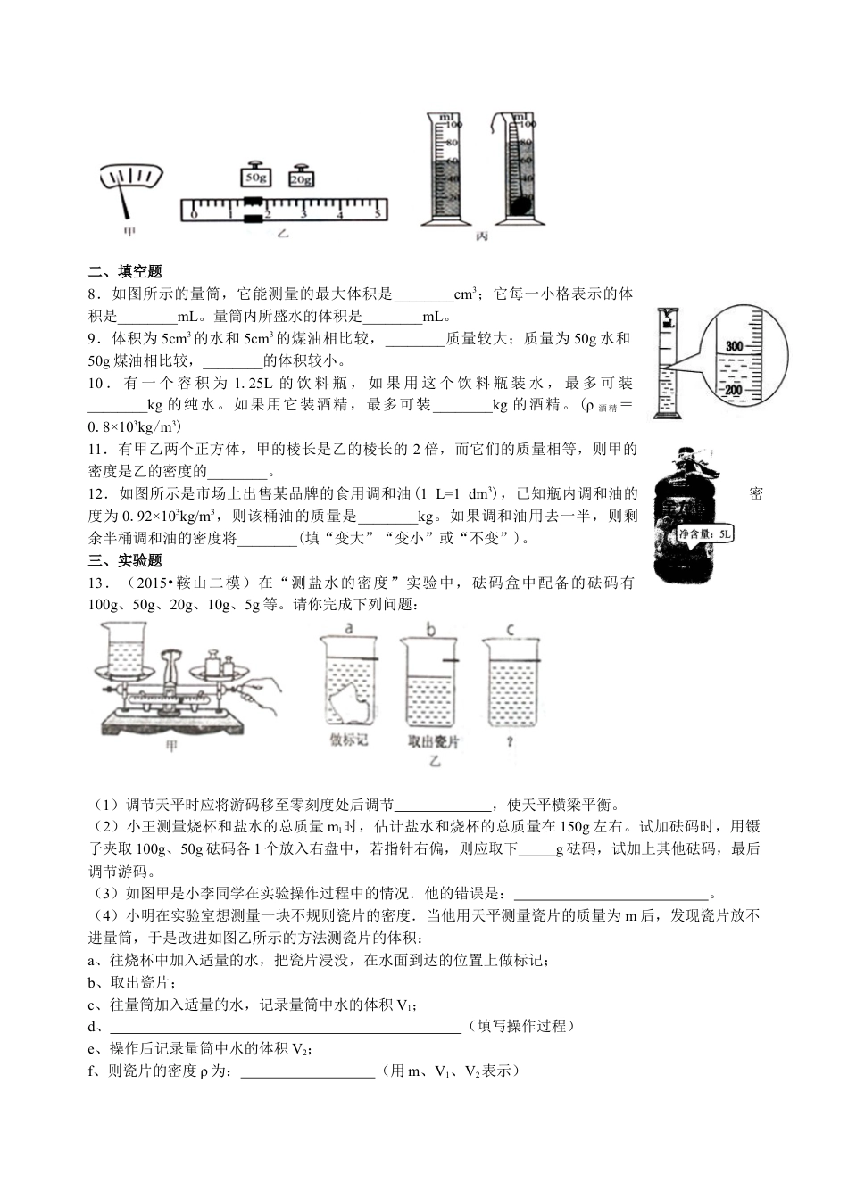 初二物理上册-测量物质的密度(提高)巩固练习.docx_第2页