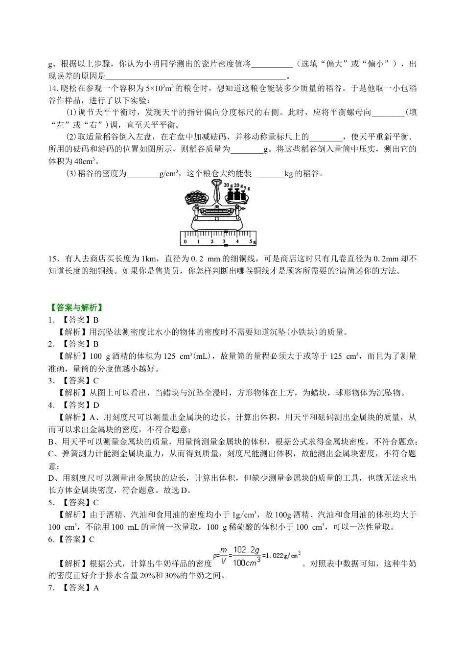 初二物理上册-测量物质的密度(提高)巩固练习.docx_第3页