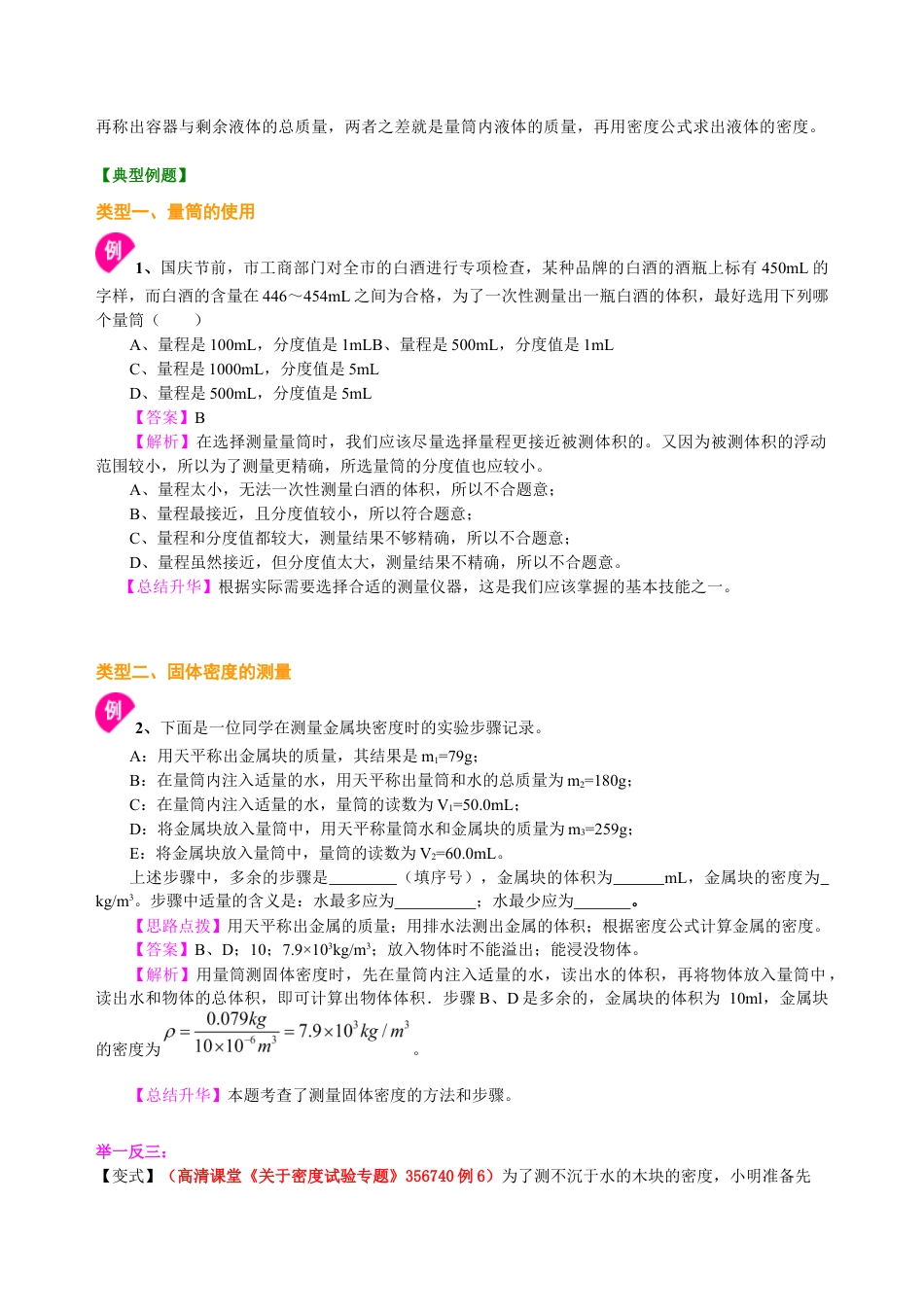 初二物理上册-测量物质的密度(提高)知识讲解.docx_第2页