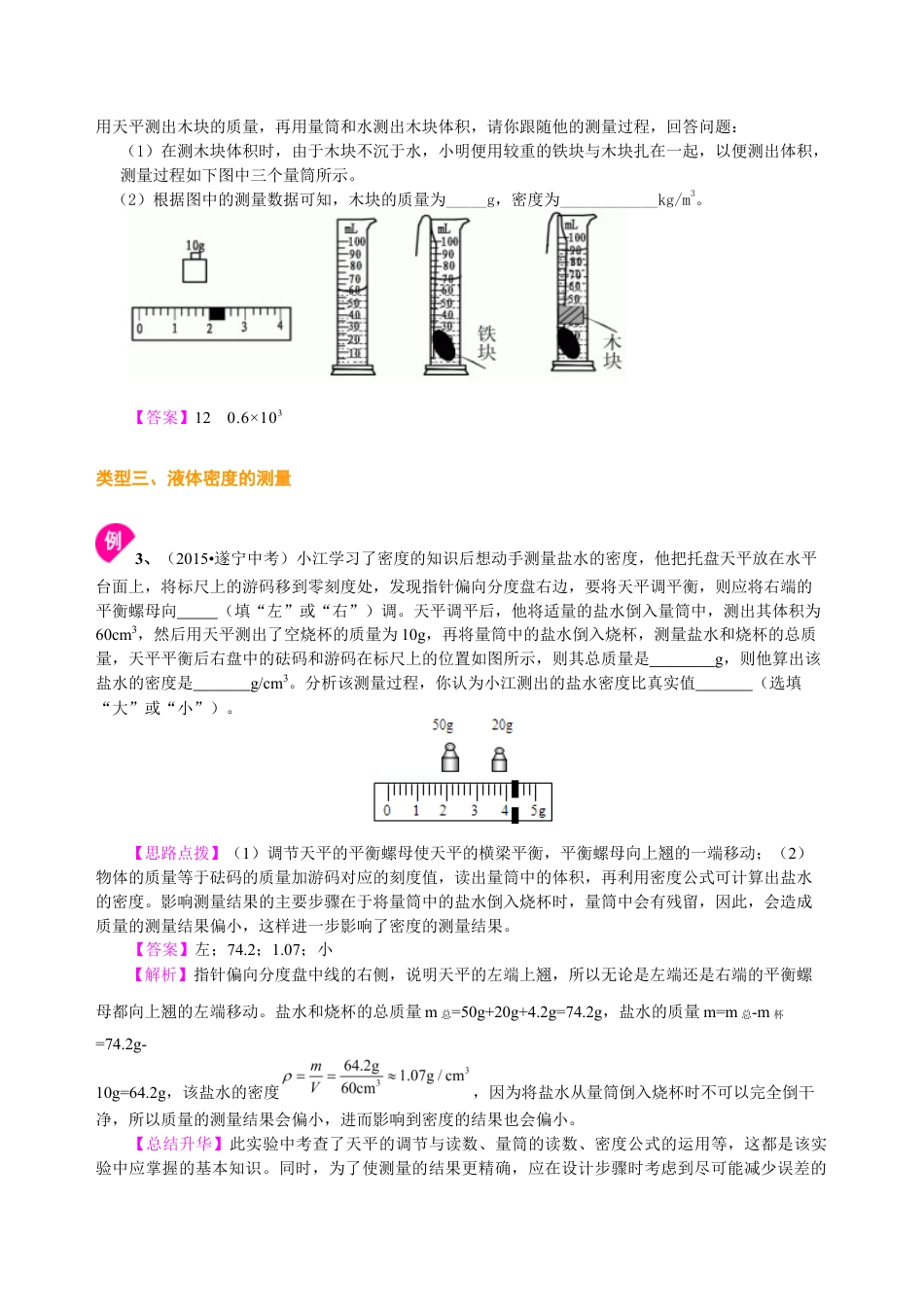 初二物理上册-测量物质的密度(提高)知识讲解.docx_第3页