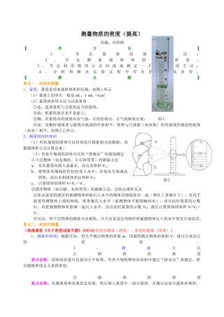 初二物理上册-测量物质的密度（提高）知识讲解.docx