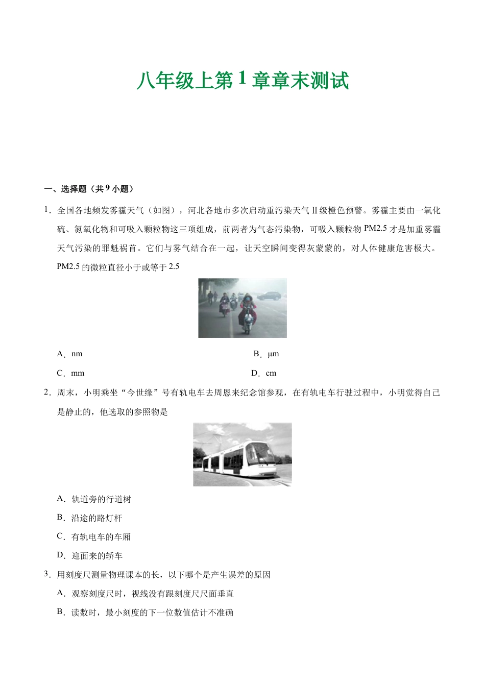 初二物理上册-第01章 章末测试-初中物理同步讲义.docx_第1页