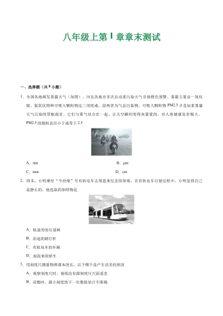 初二物理上册-第01章 章末测试-初中物理同步讲义.docx