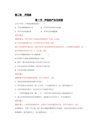 初二物理上册-第1节 声音的产生与传播（解析版 ）.docx