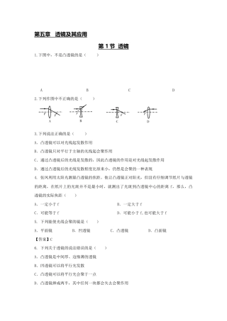 初二物理上册-第1节 透镜（原卷版）.docx