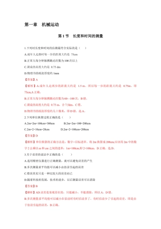 初二物理上册-第1节 长度和时间的测量（解析版）.docx