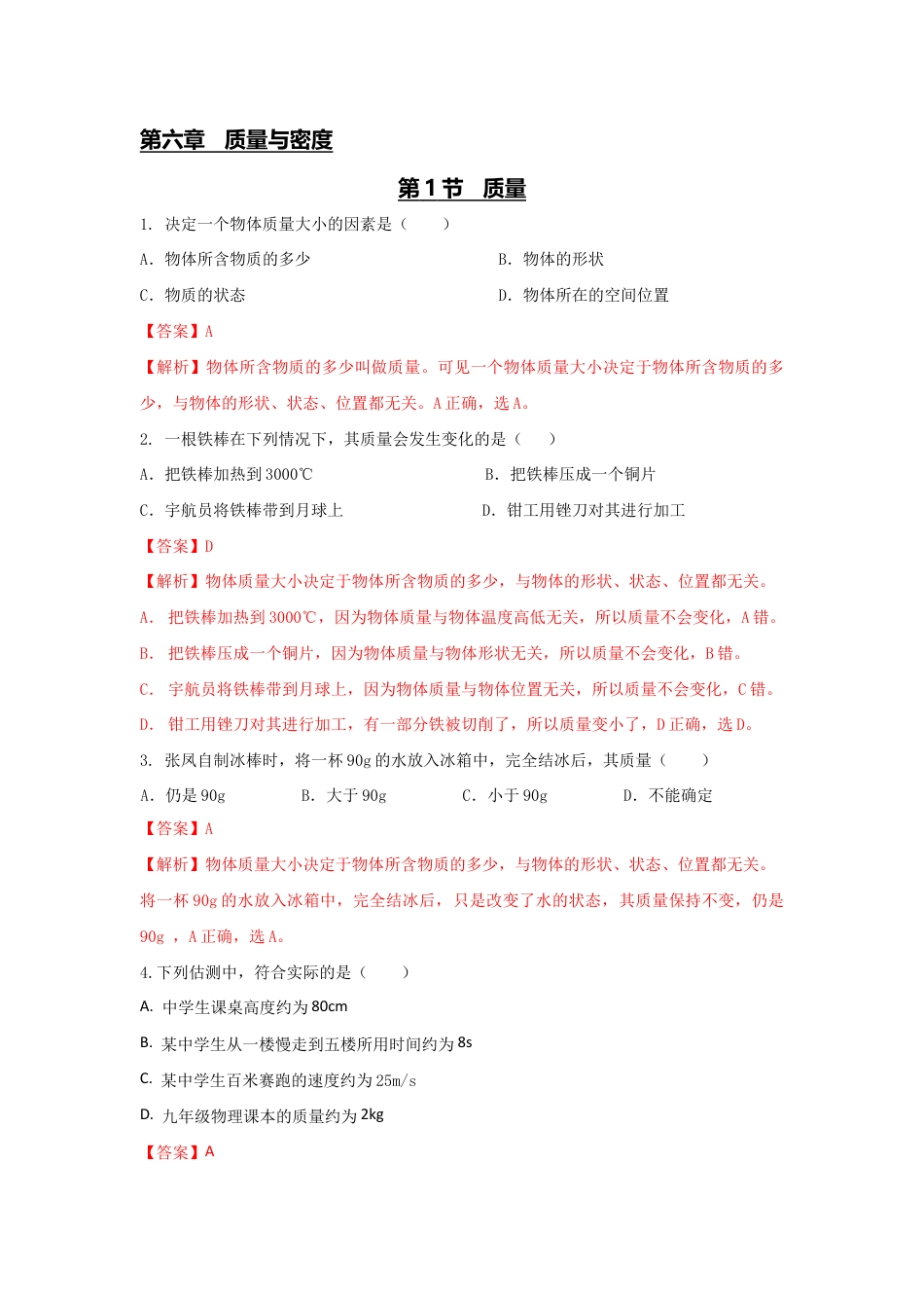 初二物理上册-第1节 质量(解析版).docx_第1页