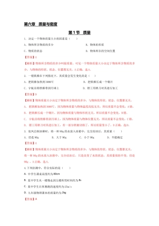 初二物理上册-第1节 质量（解析版）.docx