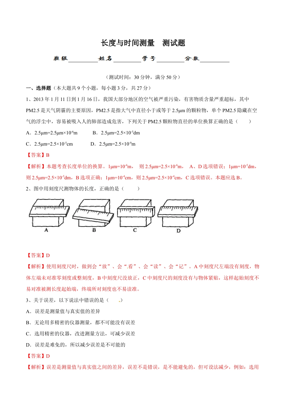 初二物理上册-第1章 第1节 长度和时间的测量 测试题.docx_第1页