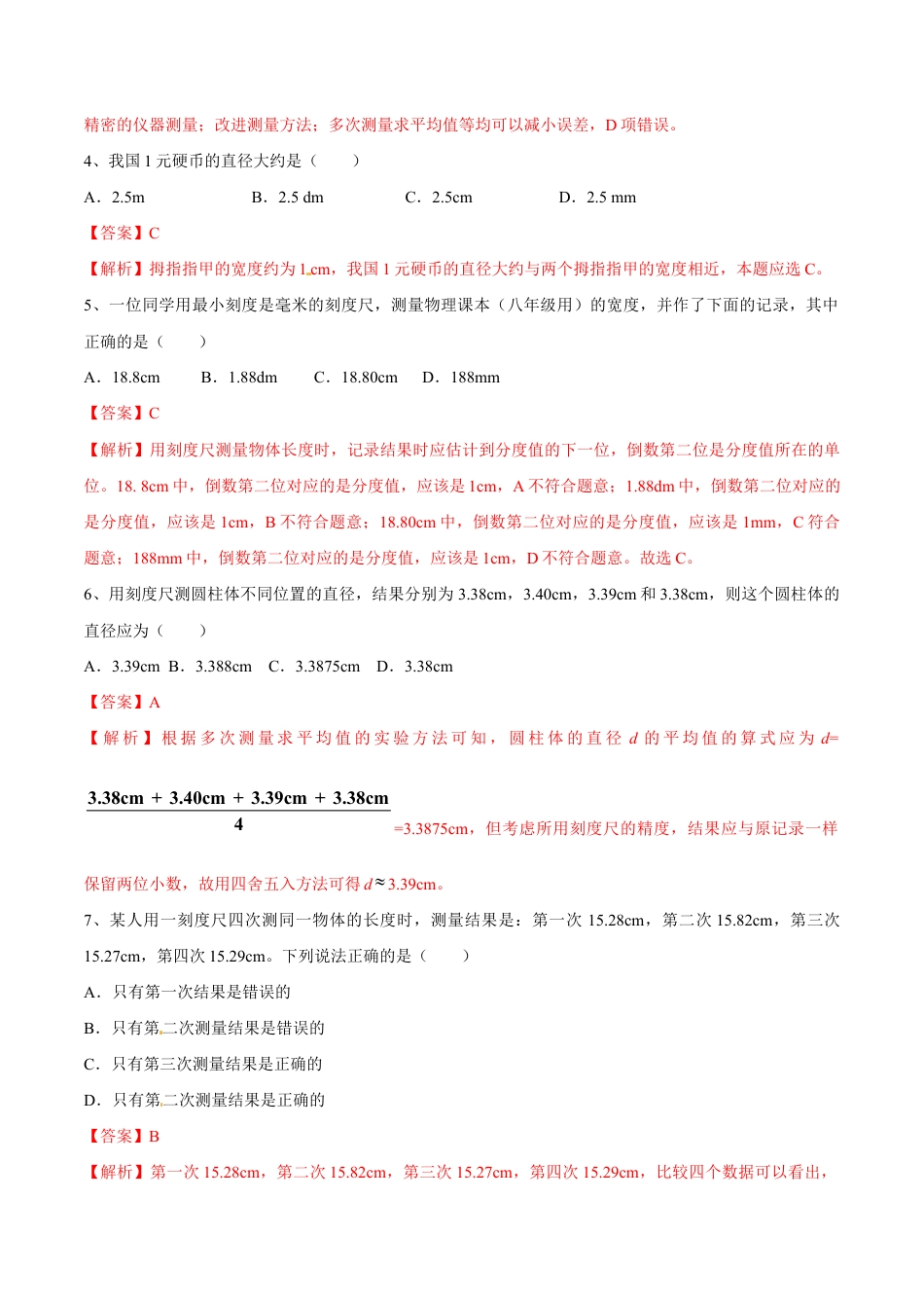 初二物理上册-第1章 第1节 长度和时间的测量 测试题.docx_第2页