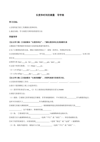 初二物理上册-第1章 第1节 长度和时间的测量 导学案.docx