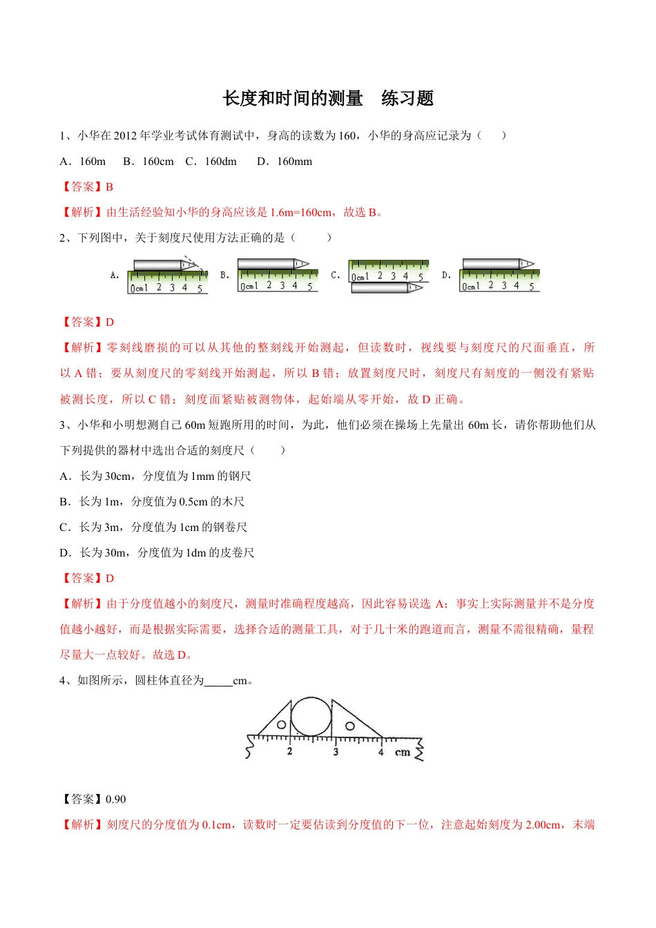 初二物理上册-第1章 第1节 长度和时间的测量 练习题.docx_第1页