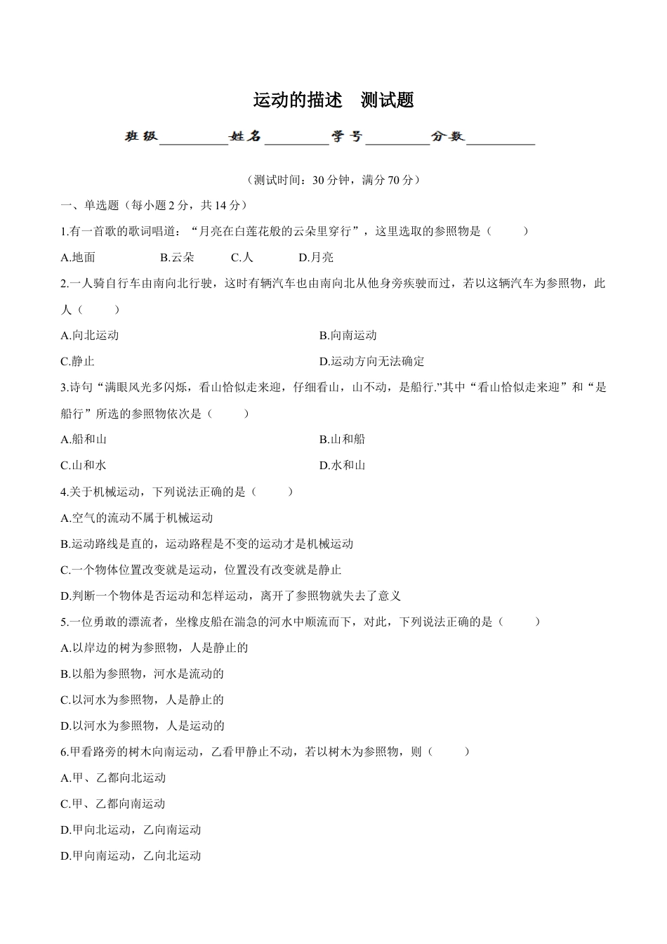 初二物理上册-第1章 第2节 运动的描述 测试题.docx_第1页