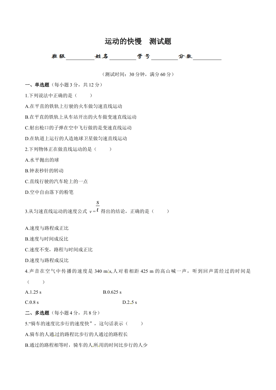 初二物理上册-第1章 第3节 运动的快慢 测试题.docx_第1页