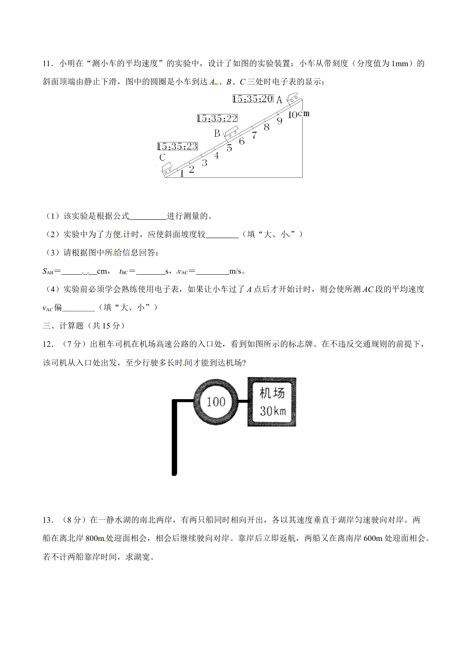 初二物理上册-第1章 第4节 测量平均速度 测试题.docx_第3页