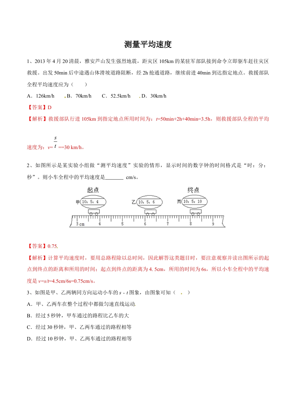 初二物理上册-第1章 第4节 测量平均速度 练习题.docx_第1页