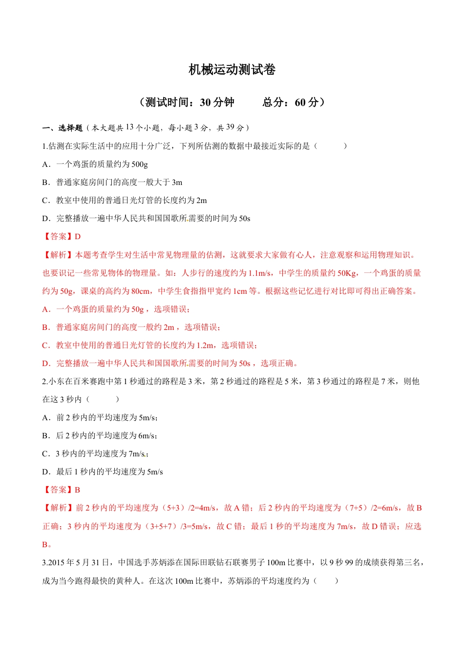 初二物理上册-第1章 机械运动测试卷.docx_第1页