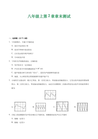 初二物理上册-第02章 章末测试-初中物理同步讲义.docx