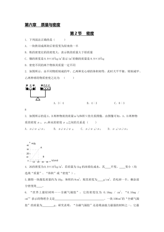 初二物理上册-第2节 密度（原卷版）.docx