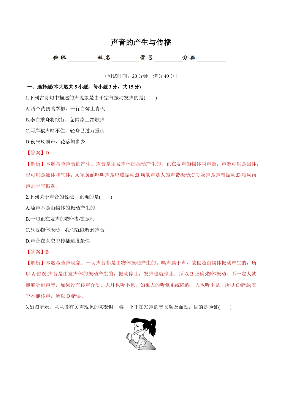 初二物理上册-第2章 第1节 声音的产生和传播 测试题.docx_第1页