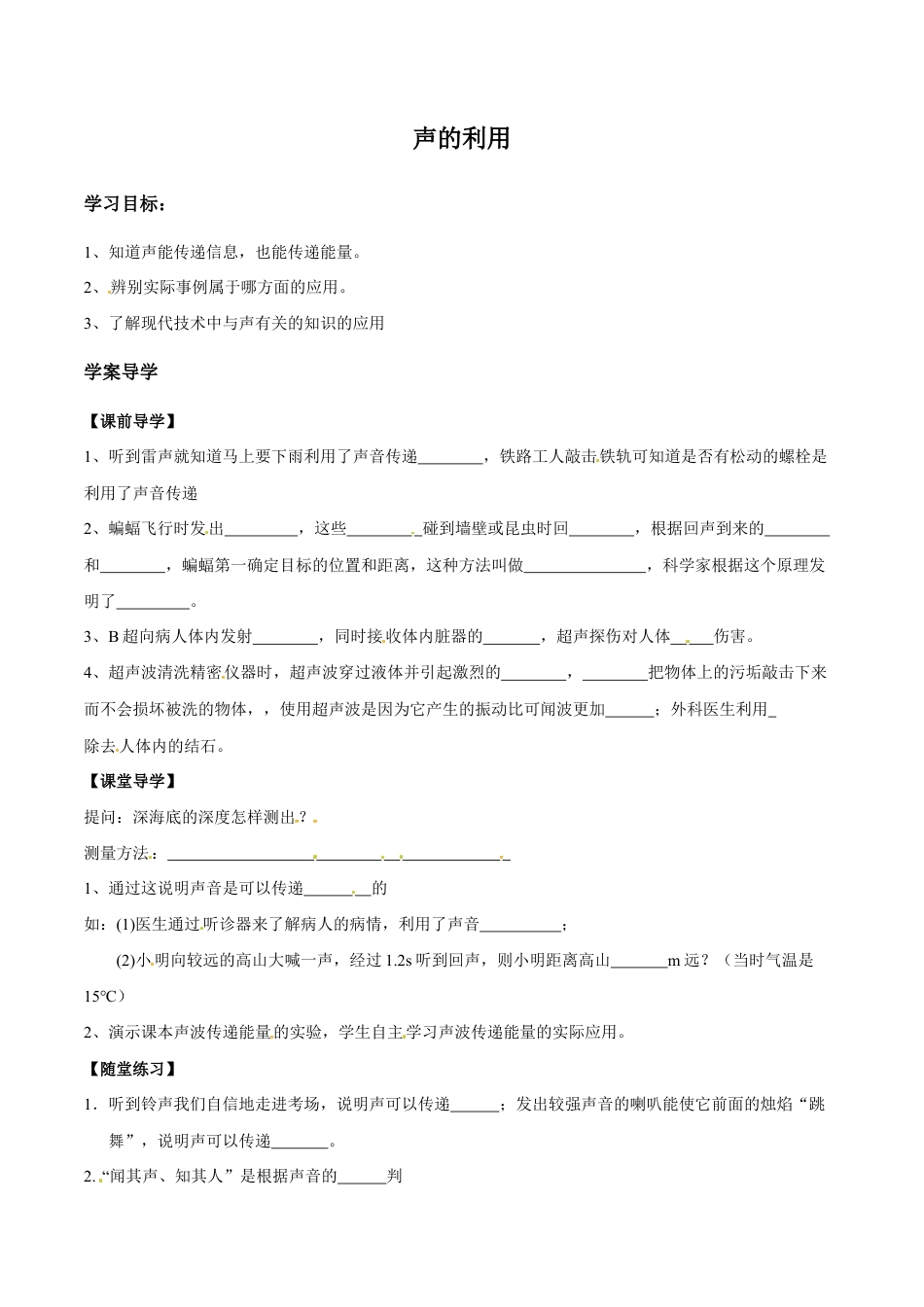 初二物理上册-第2章 第3节 声的利用 导学案.docx_第1页