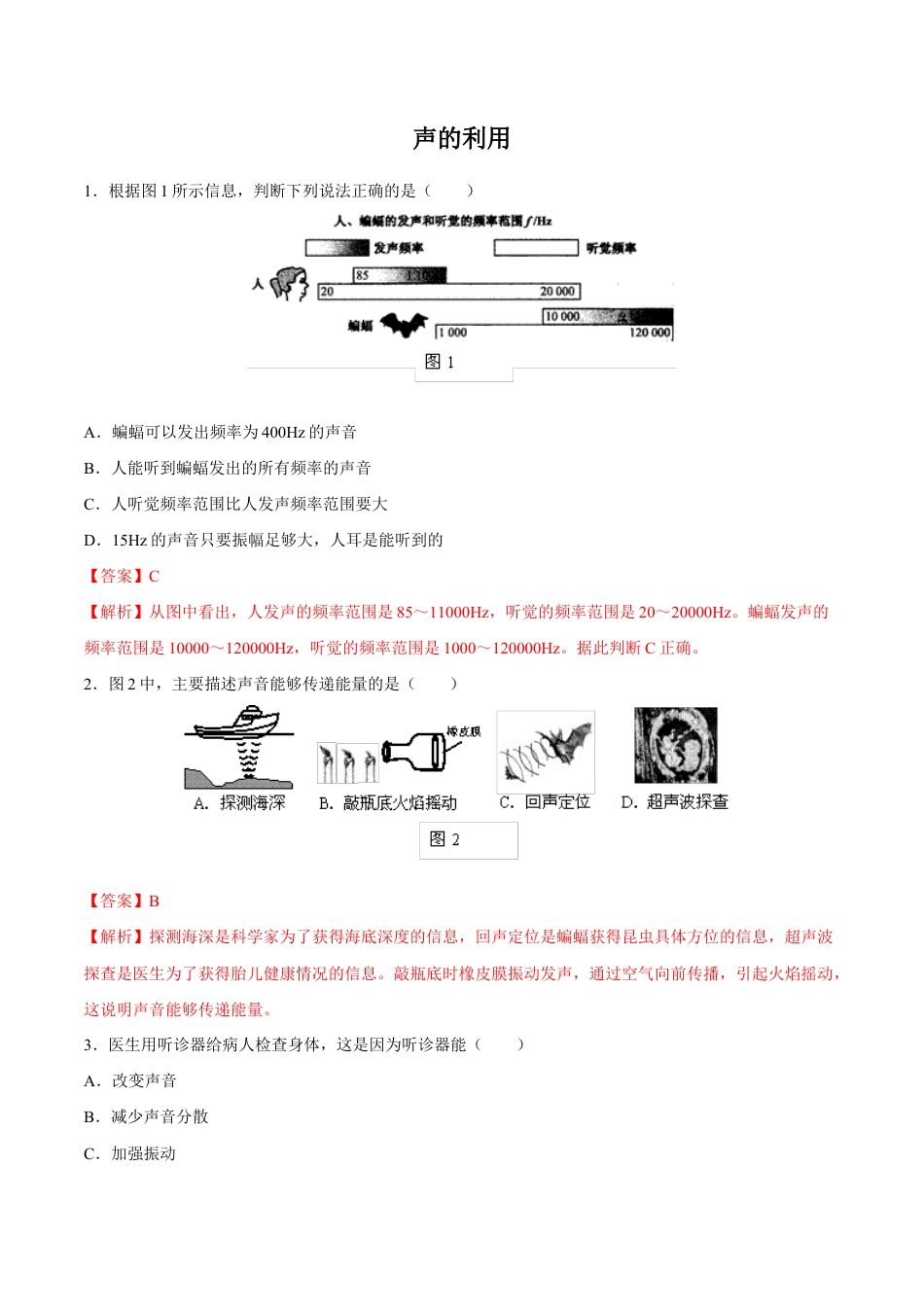 初二物理上册-第2章 第3节 声的利用 练习题.docx_第1页