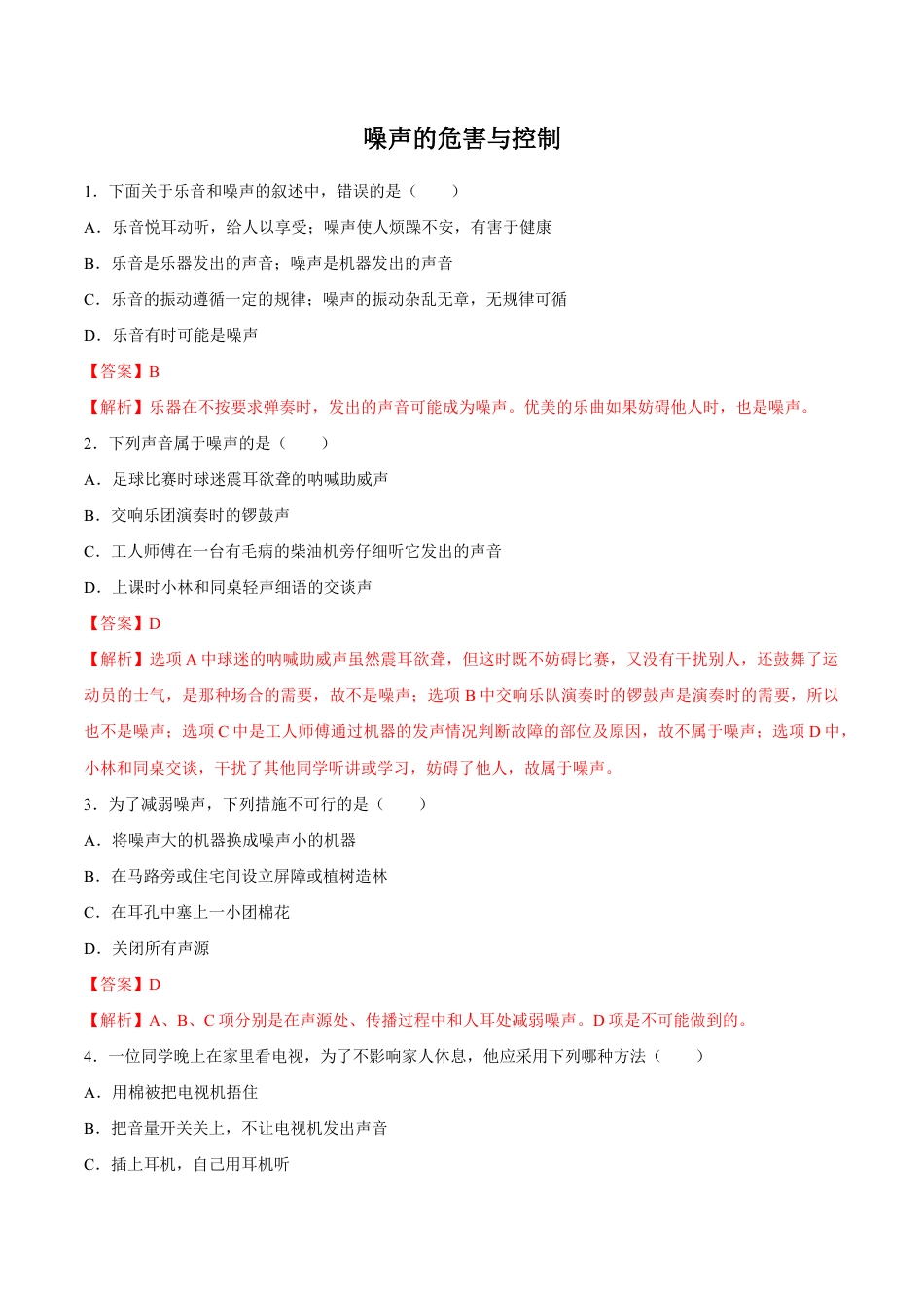 初二物理上册-第2章 第4节 噪声的危害和控制 练习题.docx_第1页