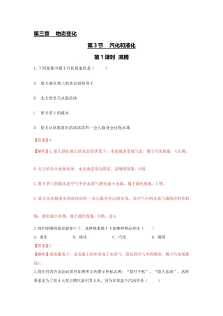 初二物理上册-第3节 第1课时 沸腾（解析版）.docx