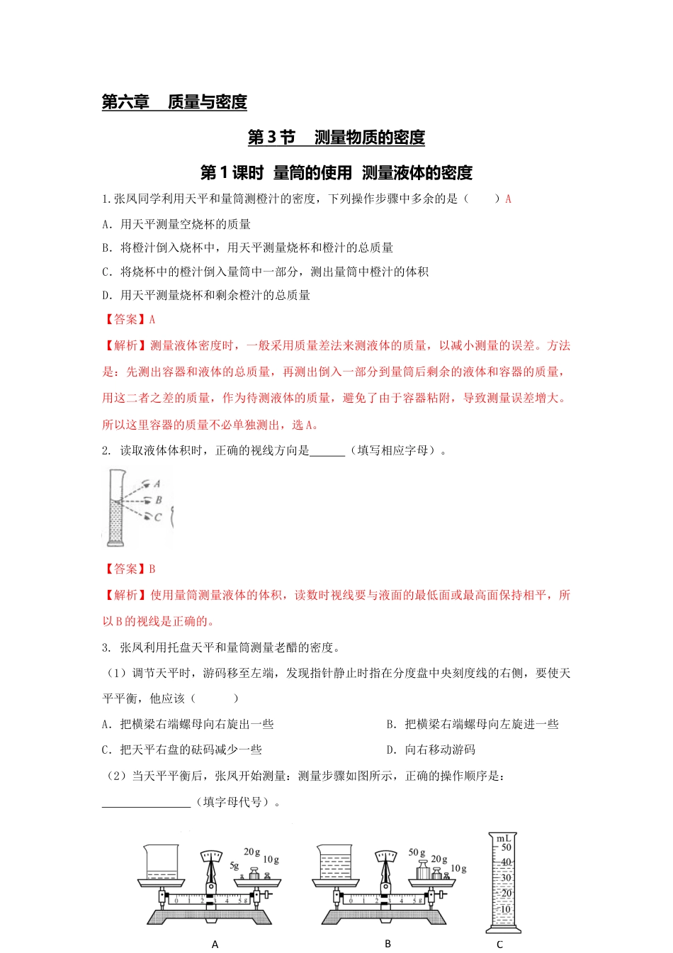初二物理上册-第3节 第1课时 量筒的使用 测量液体的密度(解析版).docx_第1页