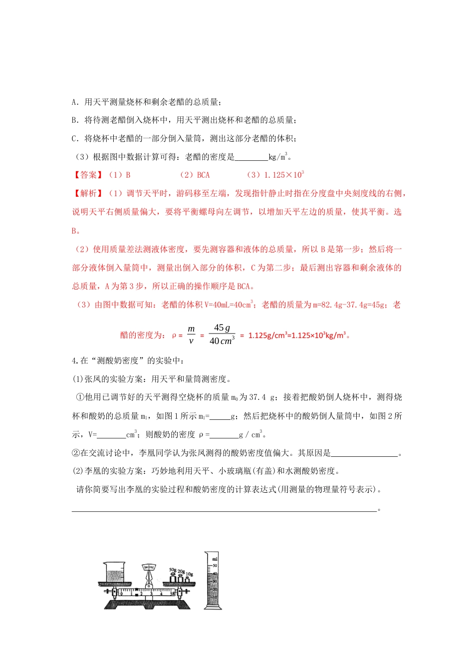 初二物理上册-第3节 第1课时 量筒的使用 测量液体的密度(解析版).docx_第2页