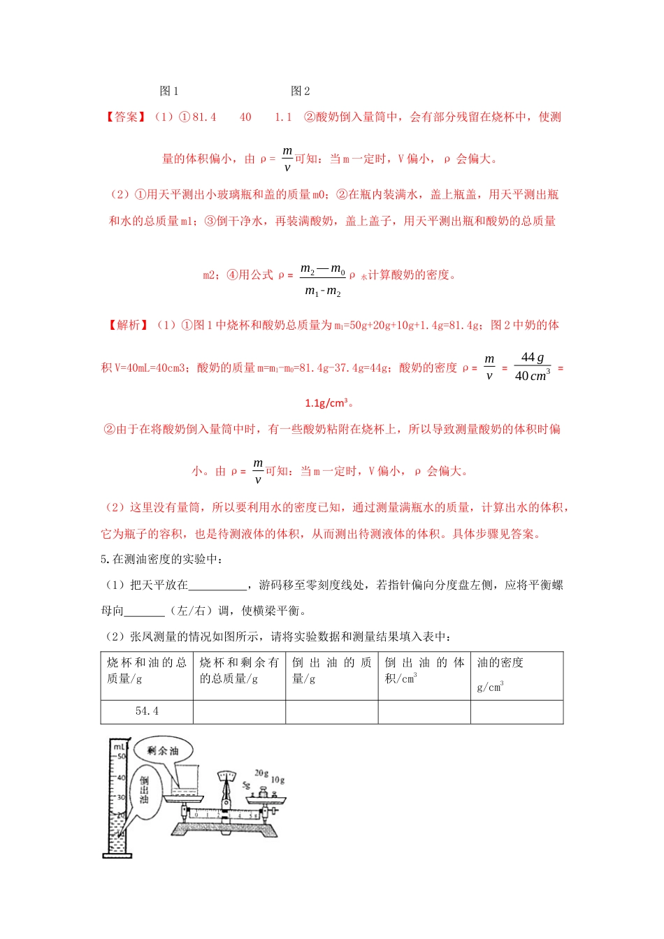 初二物理上册-第3节 第1课时 量筒的使用 测量液体的密度(解析版).docx_第3页