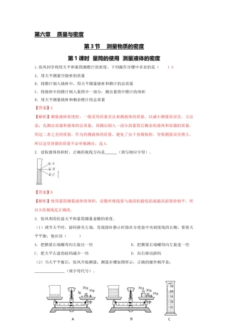 初二物理上册-第3节 第1课时 量筒的使用 测量液体的密度（解析版）.docx
