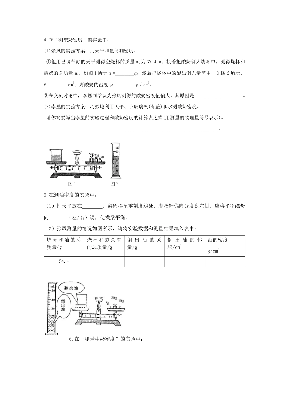 初二物理上册-第3节 第1课时 量筒的使用 测量液体的密度(原卷版).docx_第2页
