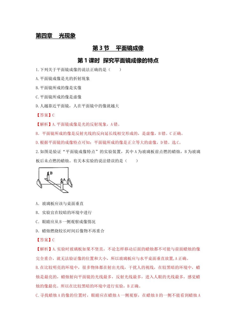 初二物理上册-第3节 第1课时 探究平面镜成像的特点(解析版).docx_第1页